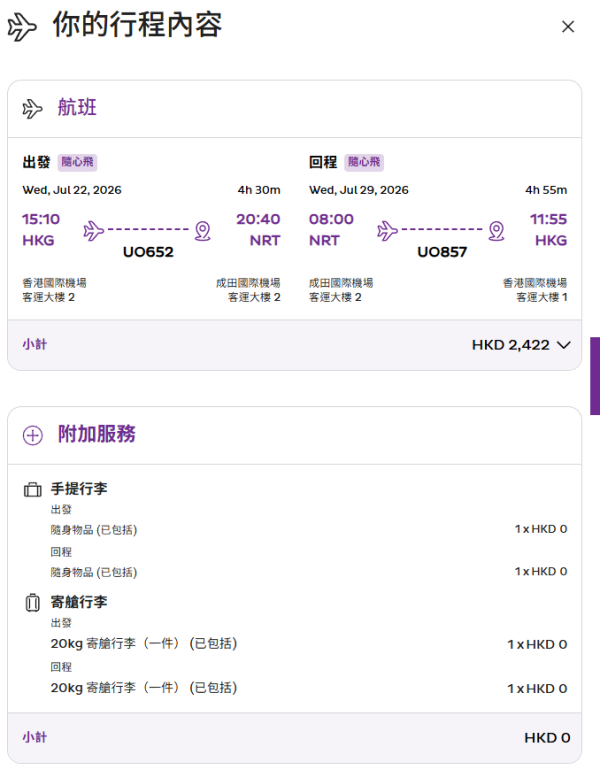 HK Express日本限時機票優惠！8起飛東京成田/羽田 暑假旺季都有平！ 