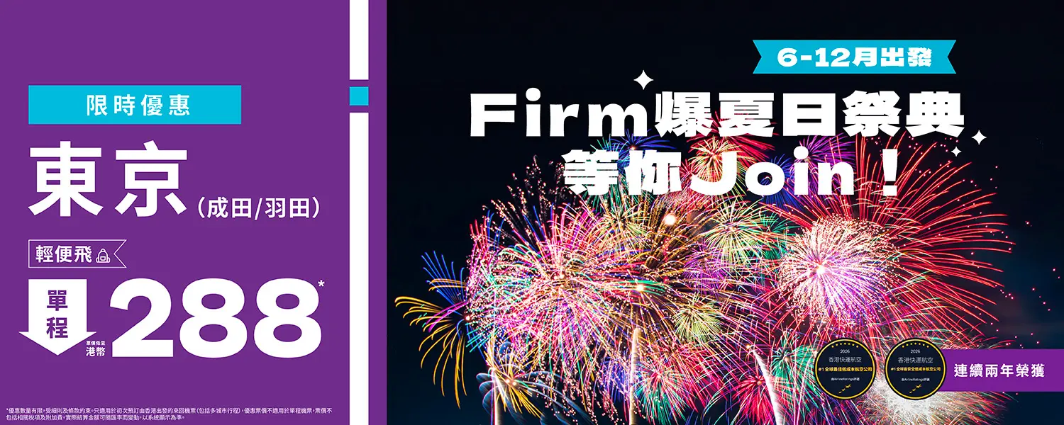 HK Express日本限時機票優惠！8起飛東京成田/羽田 暑假旺季都有平！ 