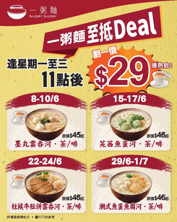 一粥麵優惠快閃推$29粉麵連熱飲 人氣墨丸雲吞河／柱候牛肚河／芫茜魚蛋河  4大款式每週輪流登場（附分店詳情）