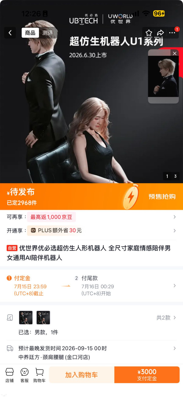 單身經濟新趨勢！「情感陪伴」AI機械人預售爆單 完美外貌加88處自由度