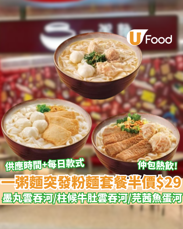 一粥麵優惠快閃推$29粉麵連熱飲 人氣墨丸雲吞河／柱候牛肚河／芫茜魚蛋河  4大款式每週輪流登場（附分店詳情）