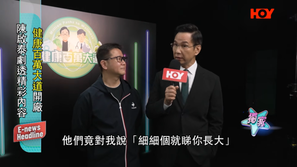 陳啟泰為港鐵久違復出回歸百萬戰場!將為HOY主持新節目《健康百萬大道》