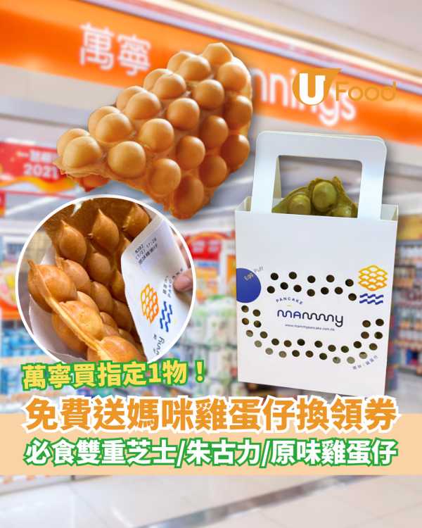 萬寧買1物免費派媽咪雞蛋仔換領券！$0歎米芝蓮推介雞蛋仔／必食雙重芝士＋粒粒朱古力味 (附買滿門檻)
