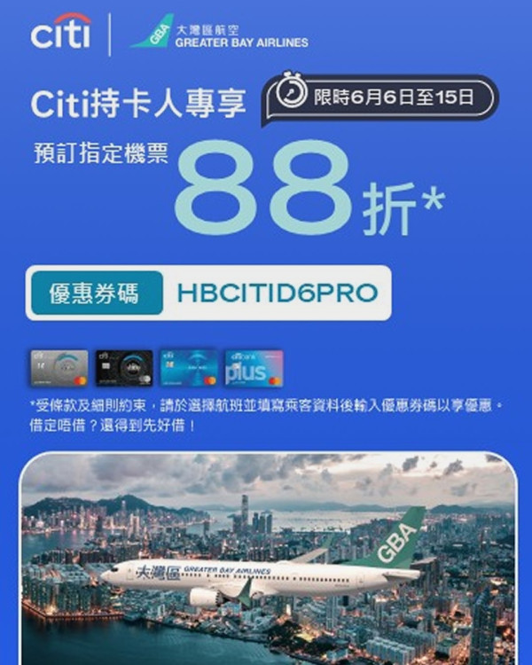 大灣區航空GBA聯乘Citibank推快閃機票優惠 88折飛東京、大阪等指定航點!暑假都有份!