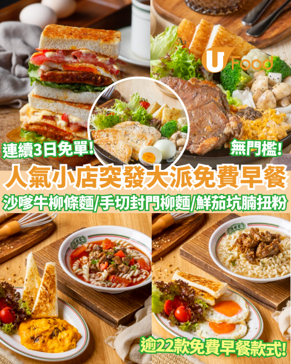 早餐優惠｜人氣長龍店突發大派免費早餐 全單$0 必食古法沙嗲牛柳條麵/手切封門柳麵/鮮茄坑腩扭扭粉（附Menu）