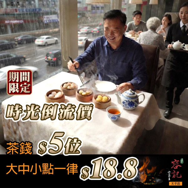 飲茶優惠｜太子中菜館$34.8歎六款點心！$16.8蝦餃燒賣／大中小點一律同價 (附指定時段)