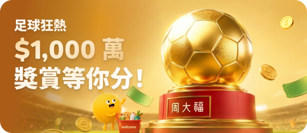 世界盃優惠|競猜世界盃2026揭幕戰賽果贏惠康免費掃貨!玩遊戲儲分贏$60萬周大福⾦球造型⾦器!