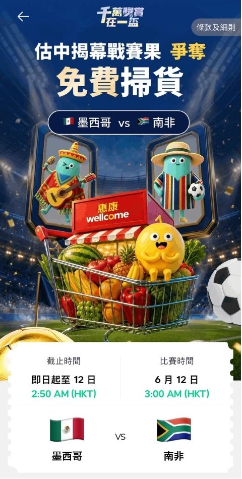 世界盃優惠|競猜世界盃2026揭幕戰賽果贏惠康免費掃貨!玩遊戲儲分贏$60萬周大福⾦球造型⾦器!
