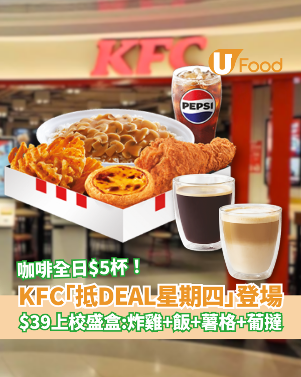 【KFC優惠】全新「抵DEAL星期四」$39歎上校盛盒：有齊炸雞+飯+薯格+葡撻！全日$5咖啡／星期二繼續$49炸雞爆桶