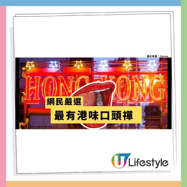 網民嚴選最有港味口頭禪！Kam／Chur／0尊全上榜！第1位港人聽到崩潰：超強洗腦魔音！