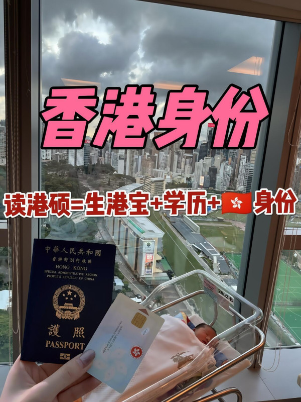 小紅書瘋傳來港生仔攻略！3大來港生子合法路徑曝光。圖片來源：小紅書