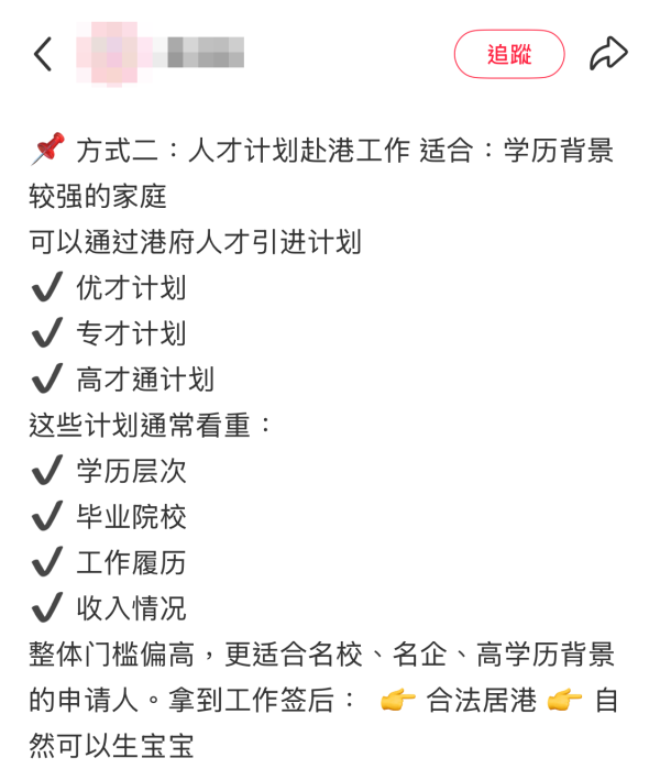 小紅書瘋傳來港生仔攻略！3大來港生子合法路徑曝光 - 方式2：人才計劃赴港工作。圖片來源：小紅書