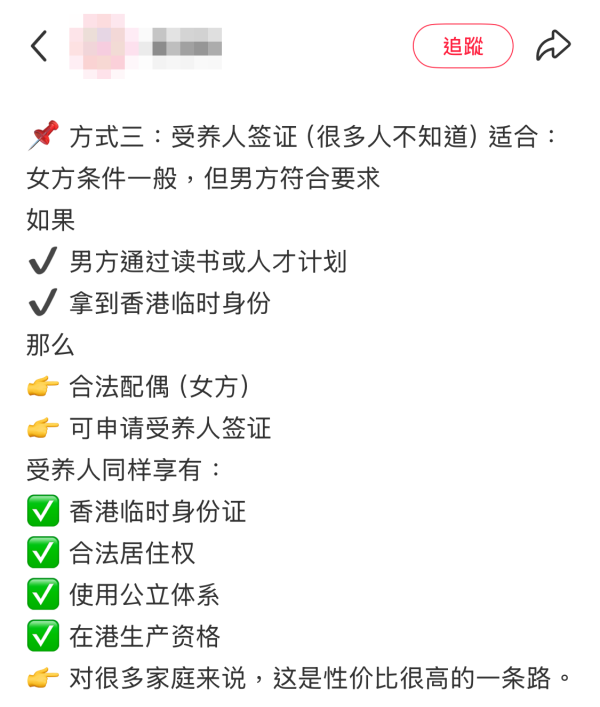小紅書瘋傳來港生仔攻略！3大來港生子合法路徑曝光 - 方式方式3：受養人簽證。圖片來源：小紅書
