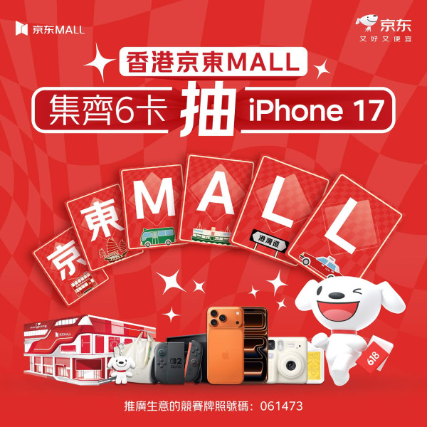 京東 Mall 香港 618 開業豪送 iPhone 17【附活動參加詳情】