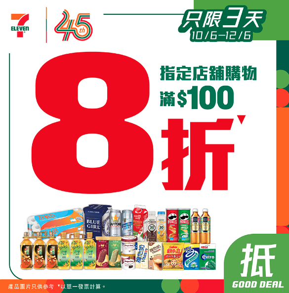 7-Eleven快閃全場8折！限定3日/附指定分店名單