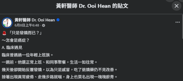 圖片來源:Facebook@黃軒醫師 Dr. Ooi Hean