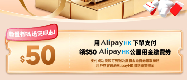 人人可領！AlipayHK聯乘京東派$50公屋租金券 新用戶再抽$3000大獎（附2步驟領取教學）