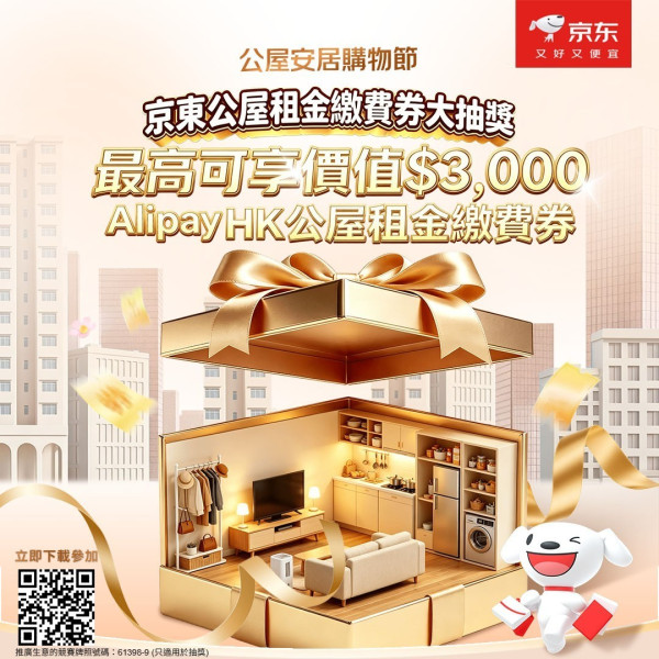 人人可領！AlipayHK聯乘京東派$50公屋租金券 新用戶再抽$3000大獎（附2步驟領取教學）