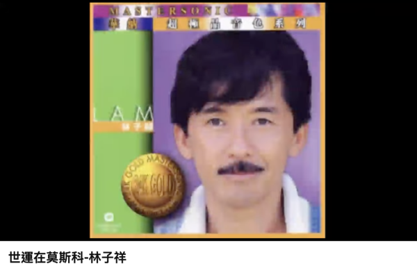 81年推出的由林子祥翻唱《世運在莫斯科》改詞自1980年莫斯科奧運會創作的同名冠軍單曲《Moscow》。 圖片來源：YT@RickmanHung