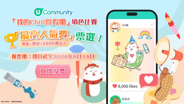 【立即投票】「我的Chill賞假期」填色比賽最高人氣獎！