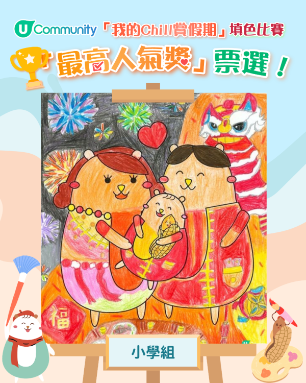【立即投票】「我的Chill賞假期」填色比賽最高人氣獎！