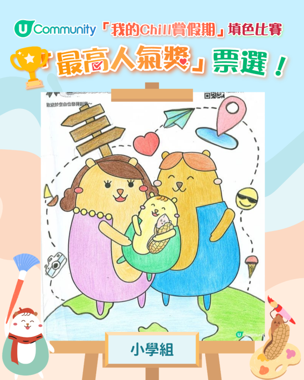 【立即投票】「我的Chill賞假期」填色比賽最高人氣獎！