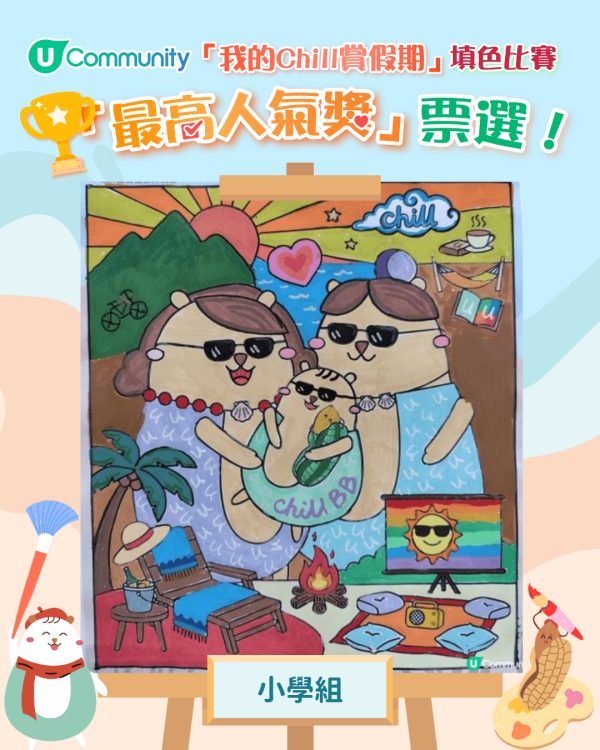 【立即投票】「我的Chill賞假期」填色比賽最高人氣獎！