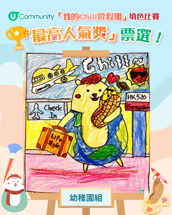 【立即投票】「我的Chill賞假期」填色比賽最高人氣獎！