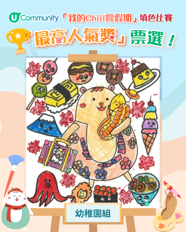 【立即投票】「我的Chill賞假期」填色比賽最高人氣獎！