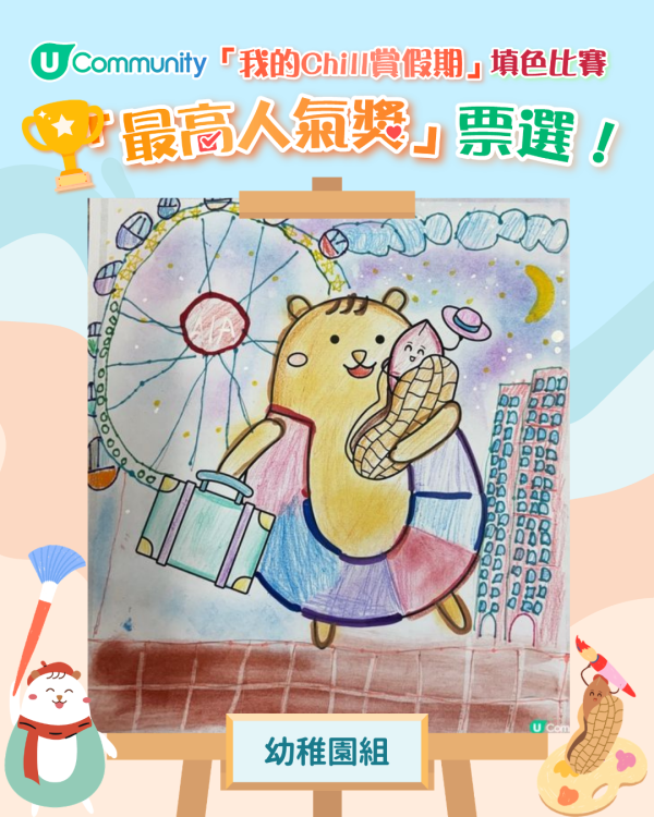 【立即投票】「我的Chill賞假期」填色比賽最高人氣獎！