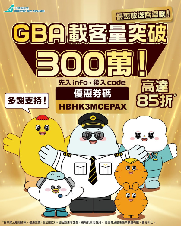 大灣區航空GBA突發85折機票優惠!限時7日涵蓋日本、台北指定航點!即睇優惠碼