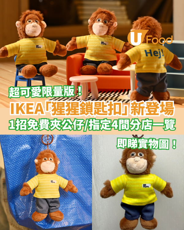 IKEA 限量版「猩猩同事鎖匙扣」新登場！教1招免費夾公仔／指定4間分店＋出沒時間表