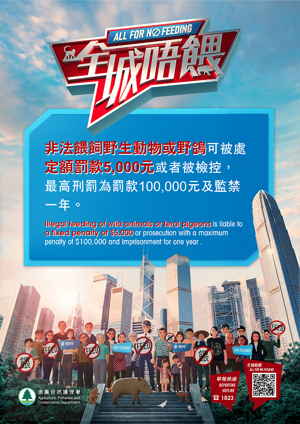 漁護署《全港禁餵》的海報。 圖片來源：漁護署