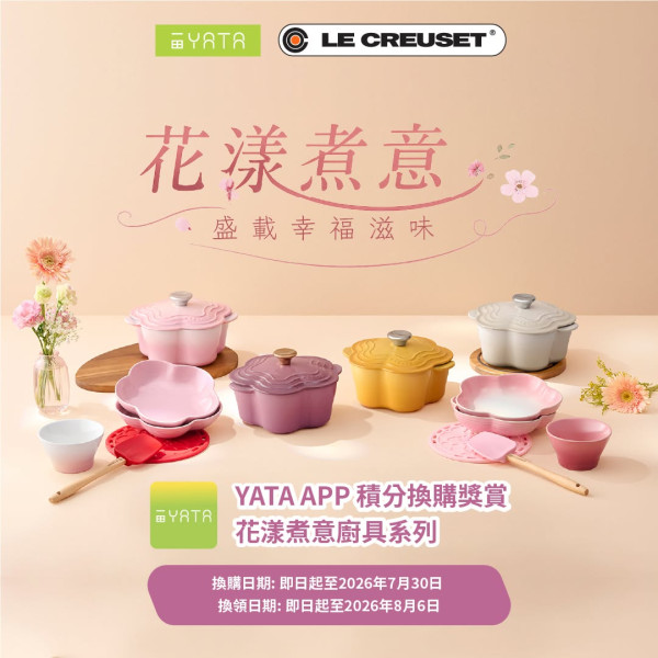 一田聯乘 Le Creuset 推出廚具積分換購 低至3折換夢幻粉嫩漸層花花鑄鐵鍋／陶瓷碗（附日期詳情）記者直擊實物!