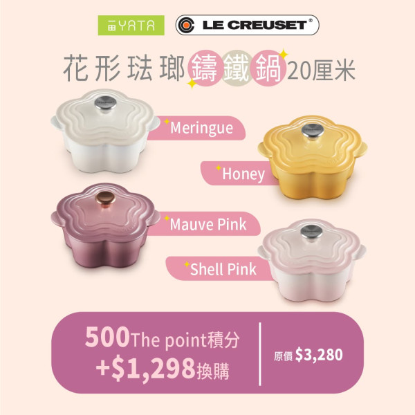 廚具換領｜一田積分換購 Le Creuset 廚具！低至3折入手花花鑄鐵鍋／陶瓷碗！附名牌廚具換購攻略
