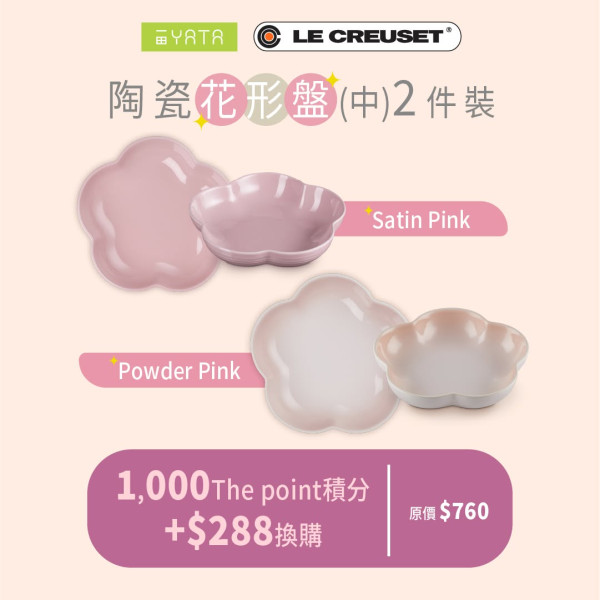 廚具換領｜一田積分換購 Le Creuset 廚具！低至3折入手花花鑄鐵鍋／陶瓷碗！附名牌廚具換購攻略