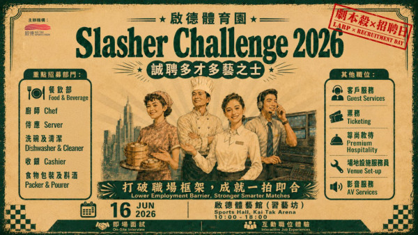 筍工招聘|邊玩劇本殺邊面試?啟德Slasher Challenge 2026 再度登場!過千個職位空缺請人