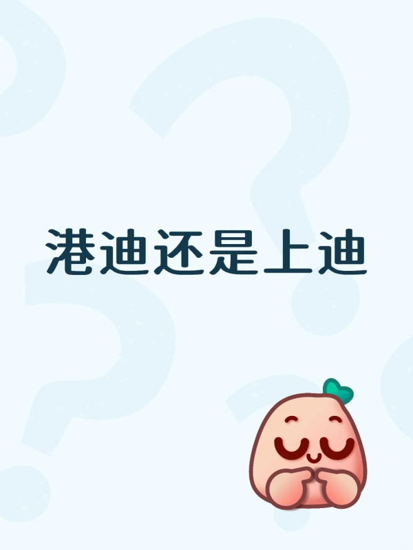 地方小反而赢？中港网友狂推香港迪士尼完胜上海！惊揭2大逆天优势：一日轻松玩足17个项目