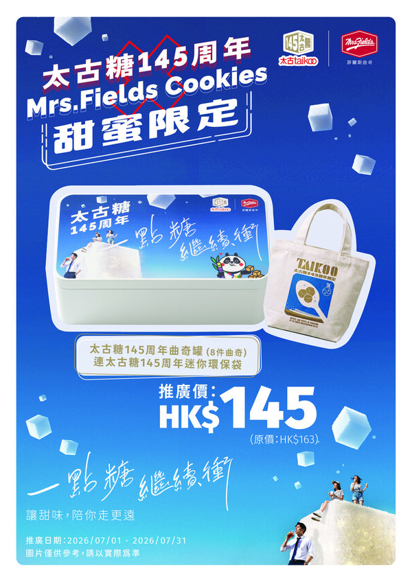 太古糖145周年活動第2彈  聯乘萬波推新品／Mrs. Fields Cookies曲奇禮盒