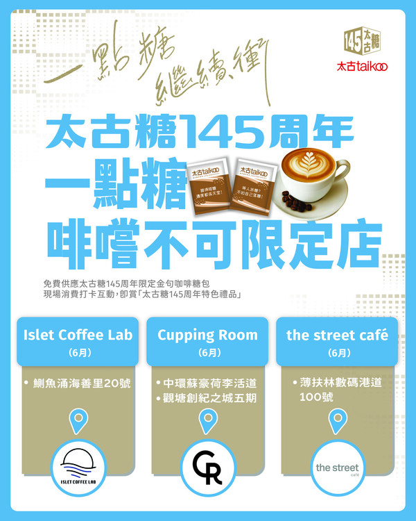 太古糖145周年活動第2彈  聯乘萬波推新品／Mrs. Fields Cookies曲奇禮盒
