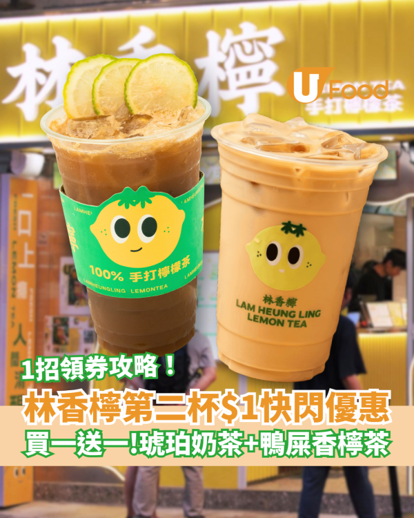 林香檸第二杯$1快閃優惠！突發買一送一／招牌鴨屎香檸茶＋琥珀奶茶 (附領券攻略)