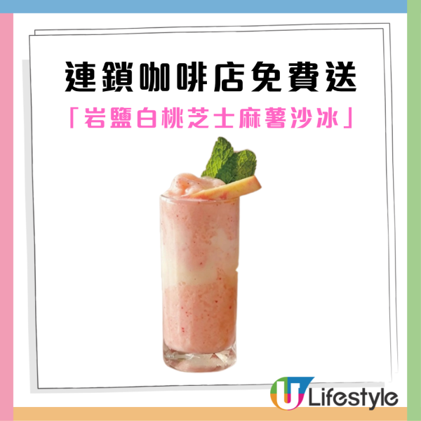 連鎖咖啡店免費派發夏日特飲！岩鹽白桃芝士麻薯沙冰/限定3間分店
