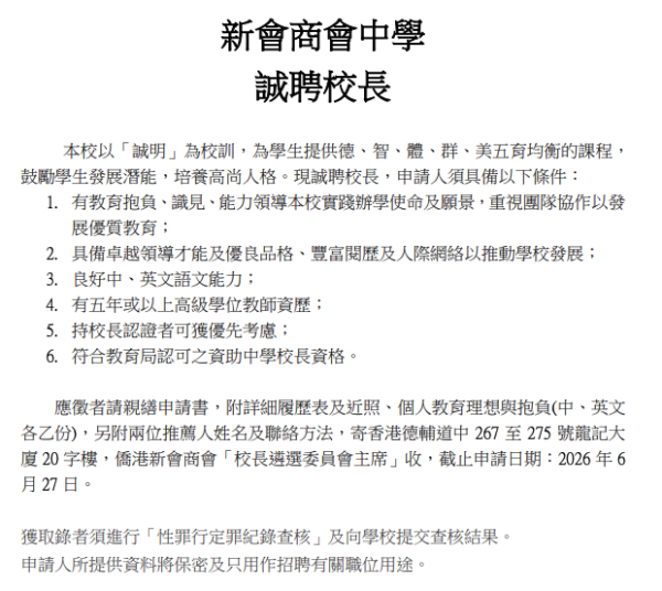 新会商会中学火速刊招聘广告诚聘校长。图片来源:新会商会中学