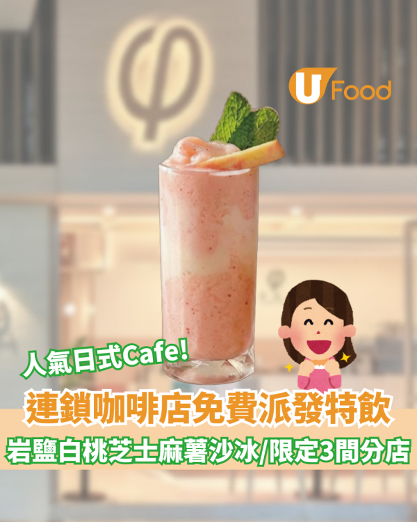 連鎖咖啡店免費派發夏日特飲！岩鹽白桃芝士麻薯沙冰/限定3間分店