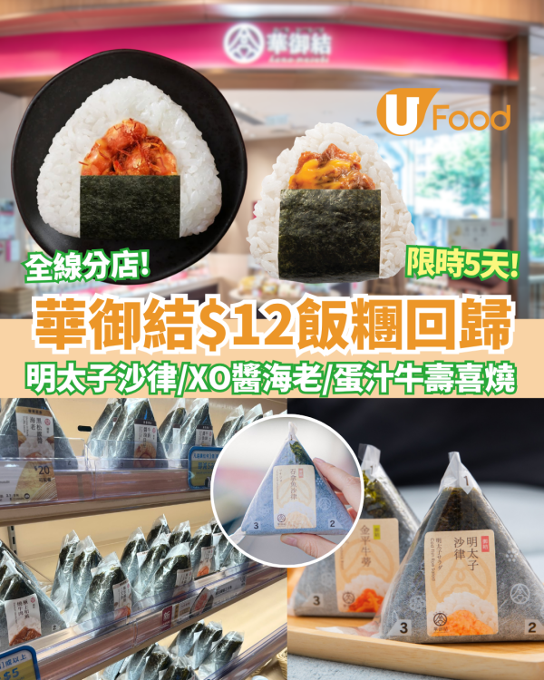 華御結限時5天$12飯糰！ 全線分店$12蛋汁牛壽喜燒／紅雪蟹沙律／XO醬海老 8 大口味無限任買(附每日款式一覽)
