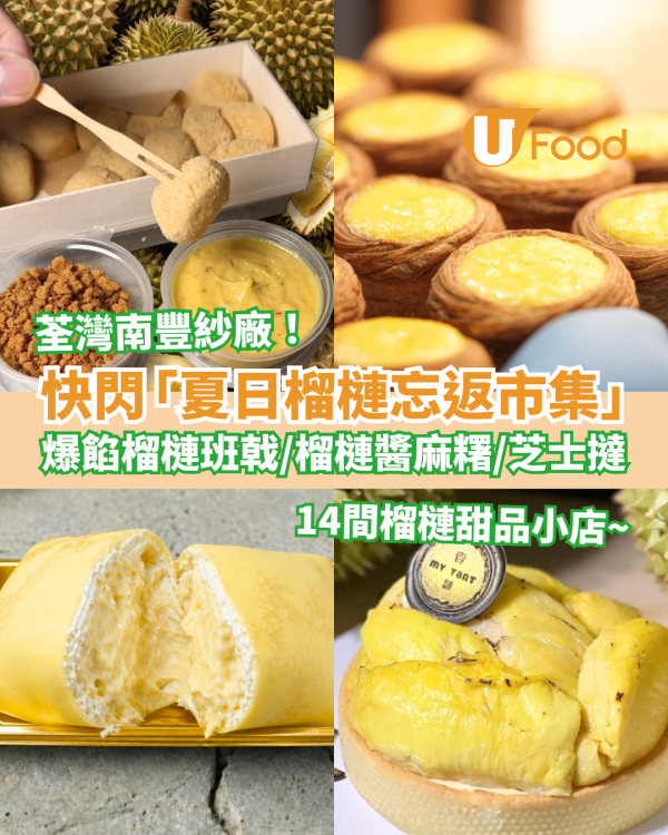 榴槤甜品｜南豐紗廠「夏日榴槤忘返市集」開鑼！14間人氣甜品小店／爆餡榴槤班戟＋巴斯克蛋糕＋芝士撻 (附活動詳情)