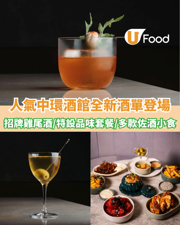 中環酒館全新酒單登場！招牌雞尾酒/特設品味套餐/多款佐酒小食