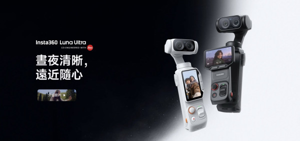 Insta360 Luna Ultra 香港開賣｜1 吋 + 1/1.3 吋雙攝、Leica 聯名、8K 杜比視界、可拆 OLED 螢幕　HK$5,599 起