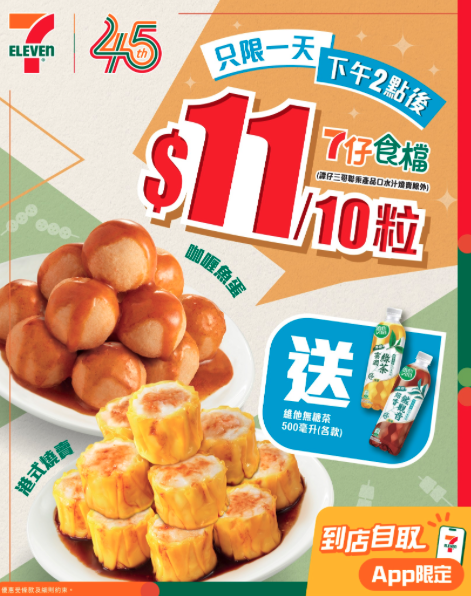 7-Eleven快閃買熟食送飲品！$11歎魚蛋燒賣+飲品/限定1日