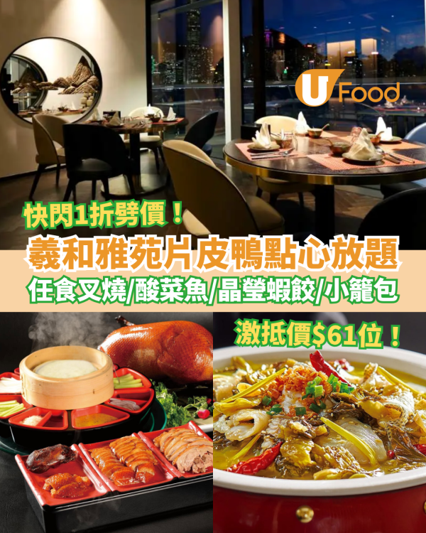 羲和雅苑片皮鴨點心放題快閃1折！人均$61任食酸菜魚＋蜜汁叉燒＋晶瑩蝦餃／加碼買一送一優惠 (全港3間分店)